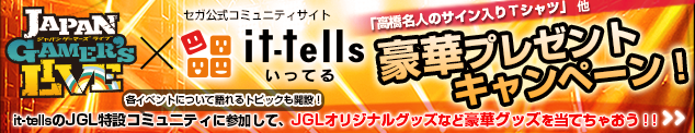 JGL×it-tells 豪華プレゼントキャンペーン！